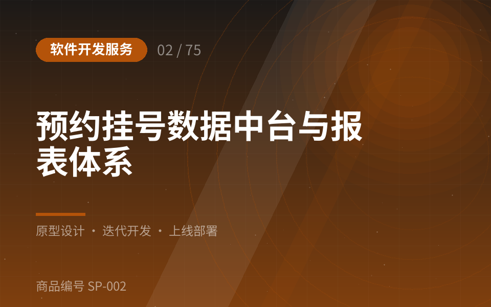 预约挂号数据中台与报表体系