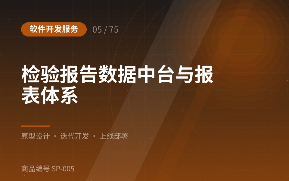 检验报告数据中台与报表体系