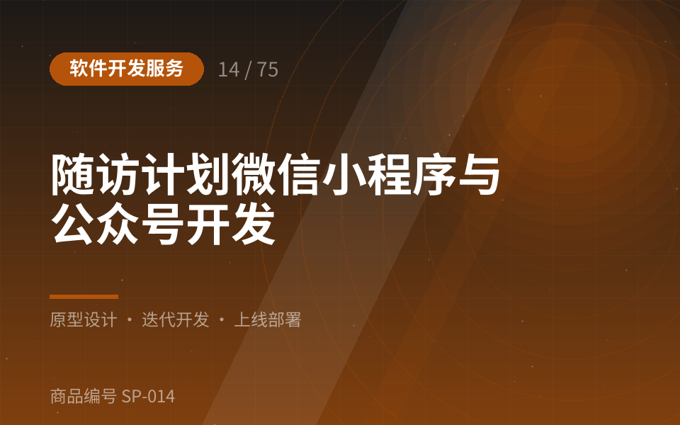 随访计划微信小程序与公众号开发