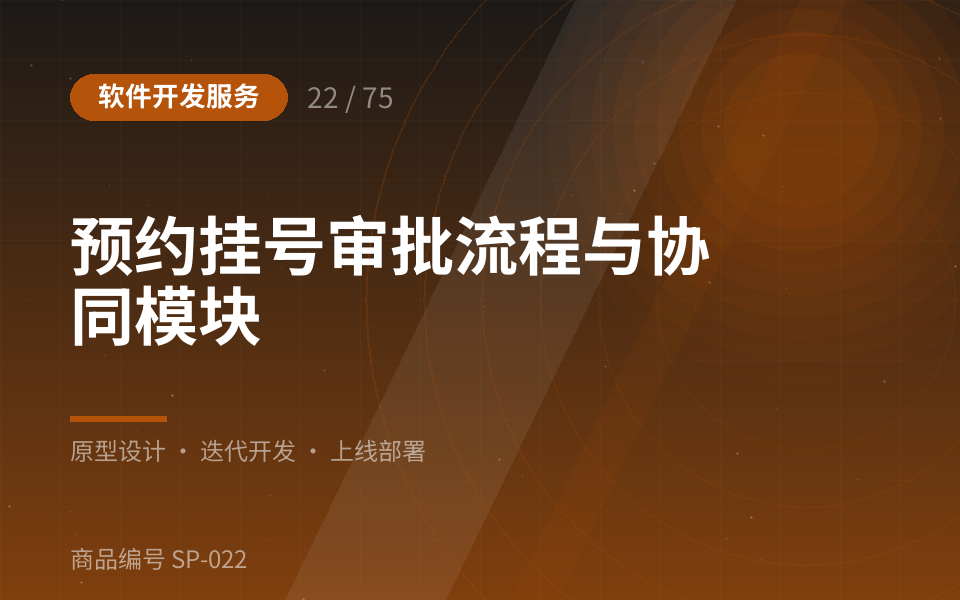 预约挂号审批流程与协同模块