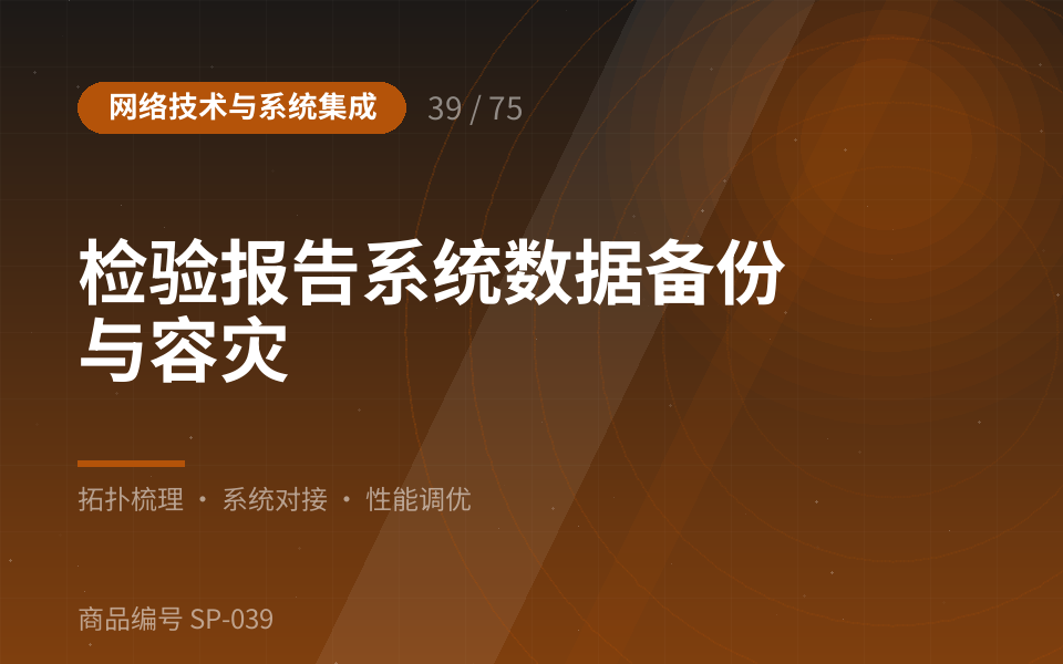 检验报告系统数据备份与容灾