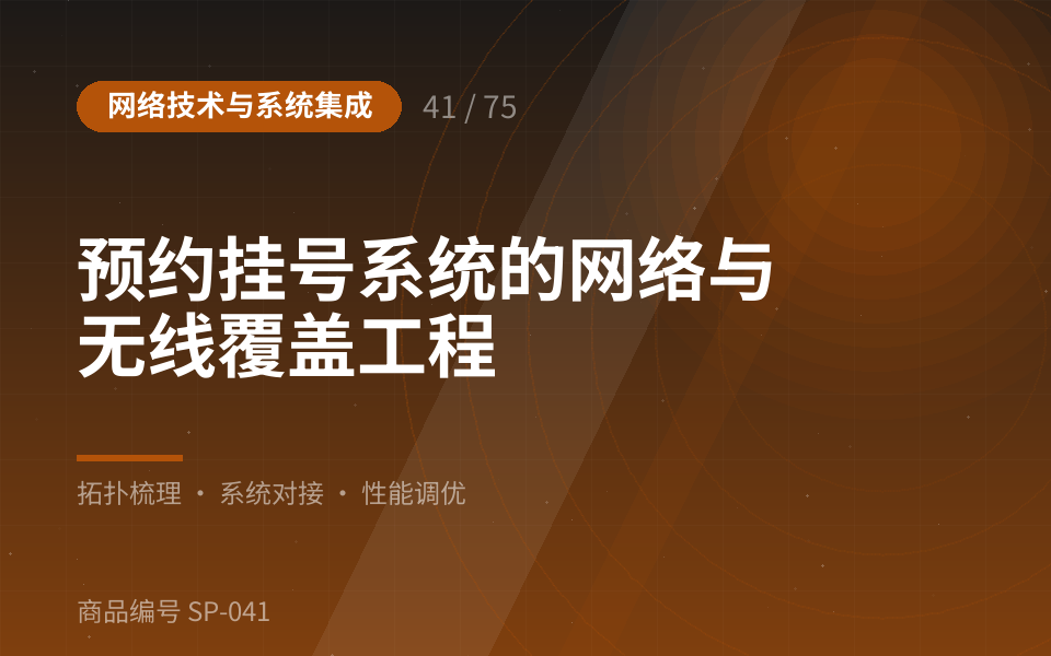 预约挂号系统的网络与无线覆盖工程