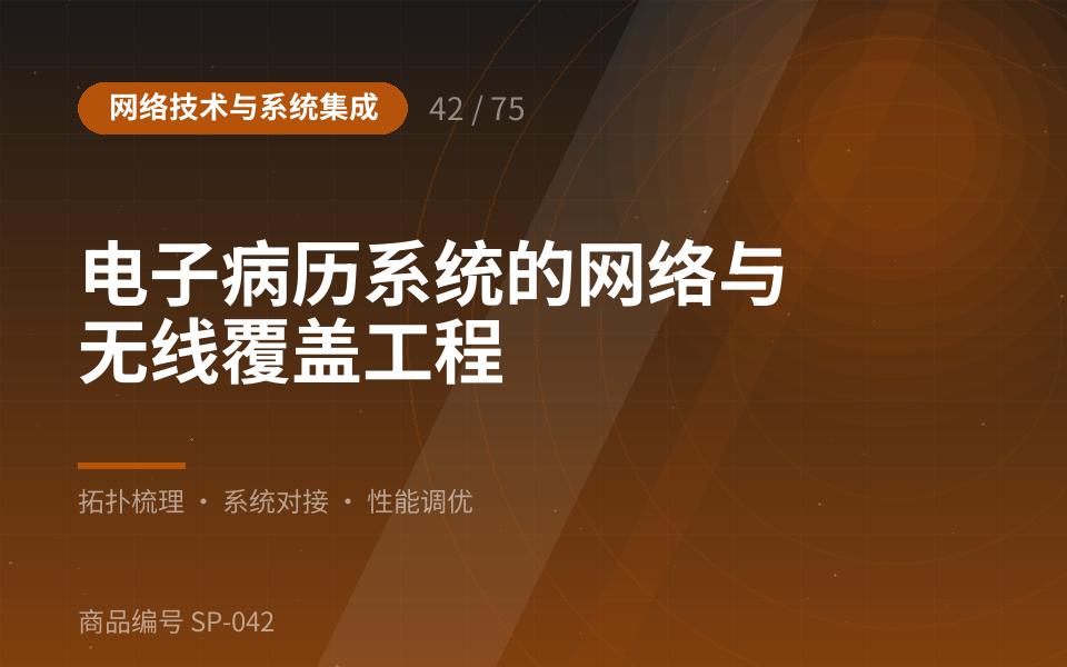 电子病历系统的网络与无线覆盖工程