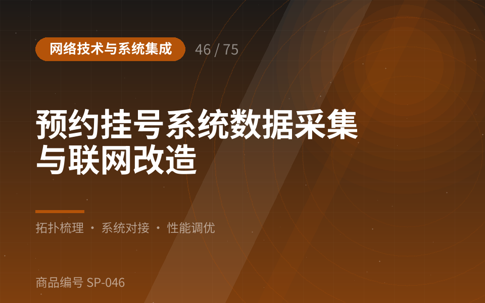 预约挂号系统数据采集与联网改造