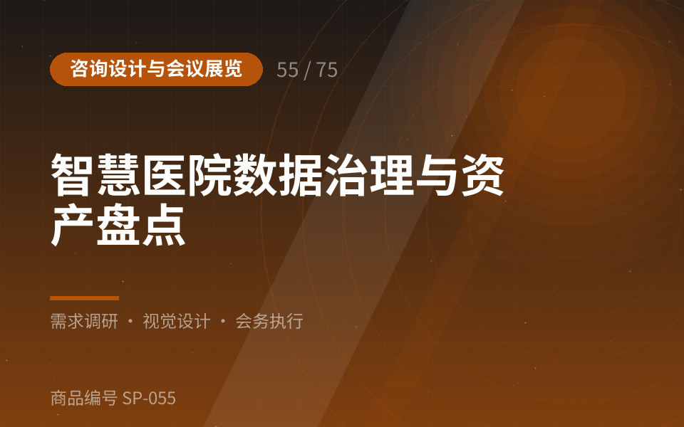 智慧医院数据治理与资产盘点