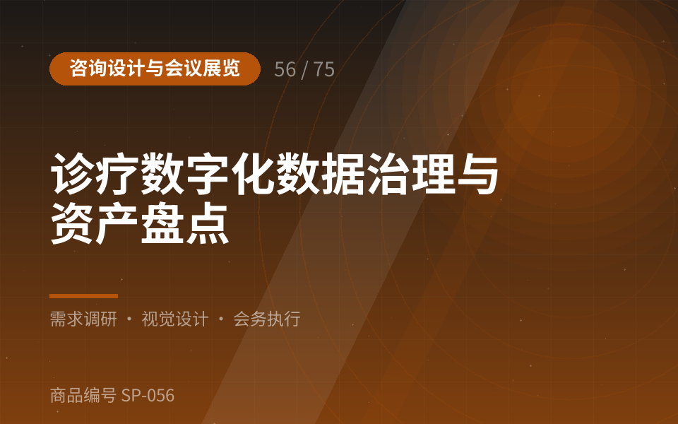 诊疗数字化数据治理与资产盘点
