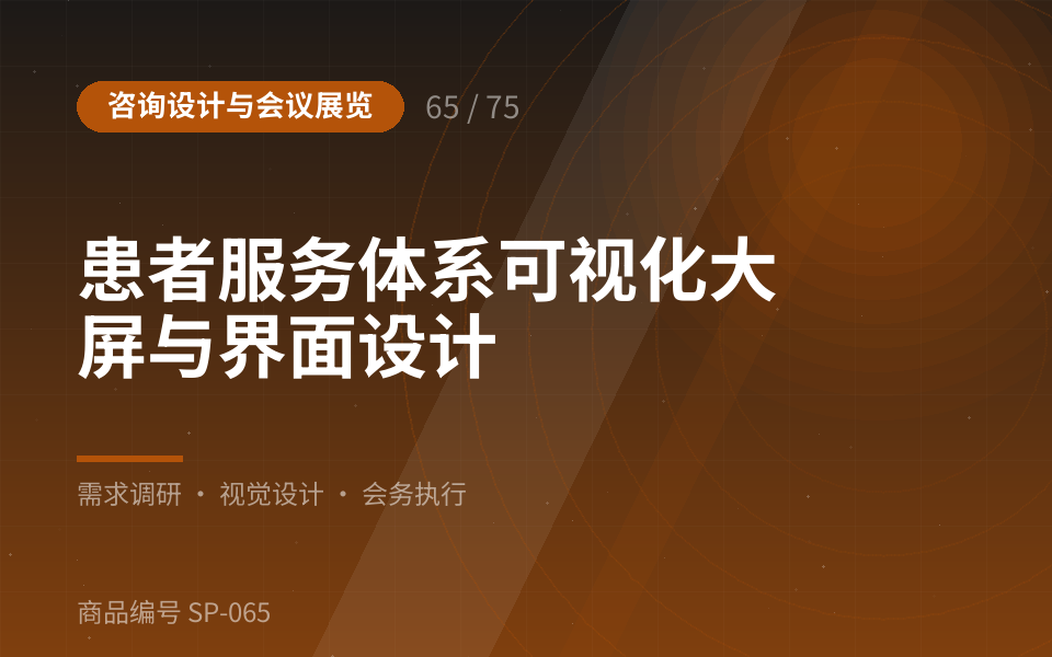 患者服务体系可视化大屏与界面设计