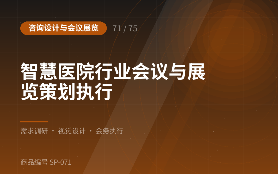 智慧医院行业会议与展览策划执行
